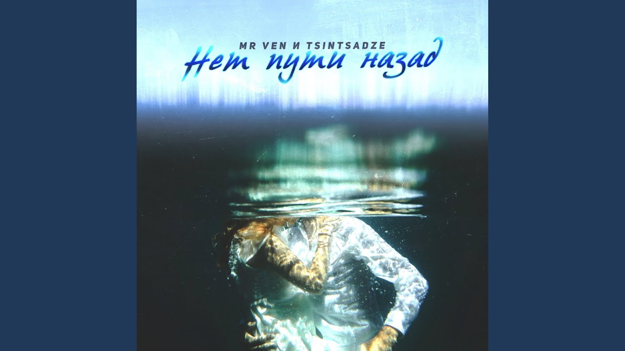 Нет пути назад - YouTube Music