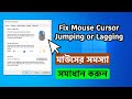 How to Fix Computer Mouse Cursor Jumping or Lagging Problems in Bangla
