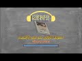 كتاب مسموع خطوتك الأولى نحو فهم الإقتصاد للدكتور جاسم سلطان
