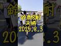 準備完了!! 鈴鹿8耐2025決勝