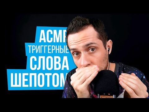 АСМР Триггерные Слова с Ушка На Ушко, Близкий Шепот