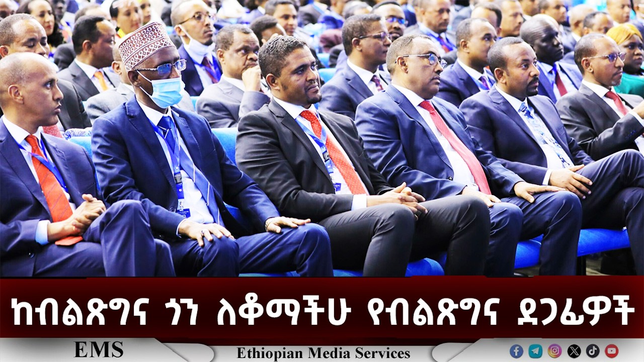 EMS / ከብልጽግና ጎን ለቆማችሁ የብልጽግና ደጋፊዎች