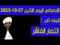 الانصرافي اليوم انتصار الفاشر 