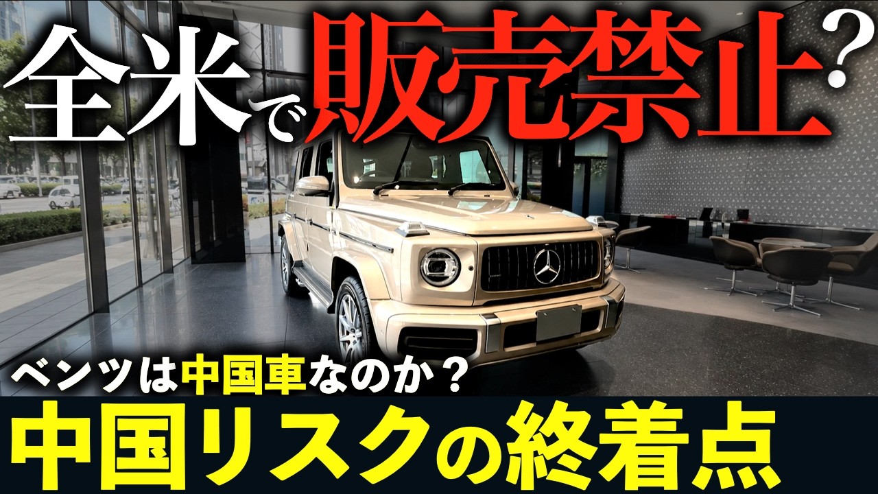 購入禁止 Could Mercedes Be Banned in America? - YouTube