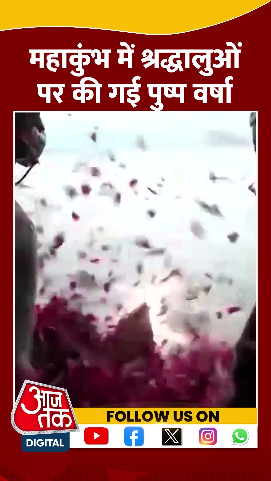 Mahakumbh Shahi Snan News: श्रद्धालुओं पर की गई पुष्प वर्षा | #shortsviral #shorts