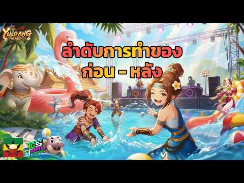Yulgang ยุทธภพสนุก [ 13 ] : เราควรเรียงลำดับการทำของยังไง [ ก่อน - หลัง ]