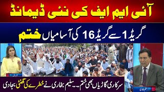IMF new demands | Bad News for students and job holders | Posts of grade 1 to 16 going to end