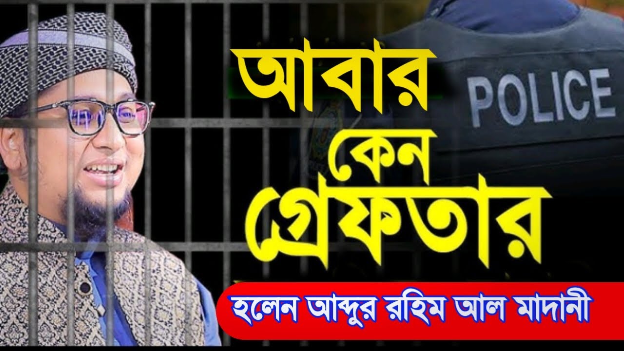 আবার কেন গ্রেফতার হলেন আব্দুর রহিম আল মাদানী || abdur rohim al madani greftar || মাদানী গ্রেফতার।