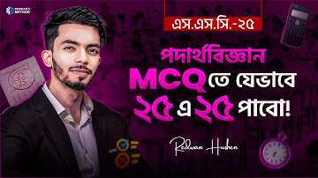 পদার্থ বিজ্ঞান MCQ তে ২৫/২৫ পাবে যেভাবে! SSC 25 || Redwan Sir