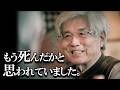 【養老孟司】もう死んだかと思われていました。