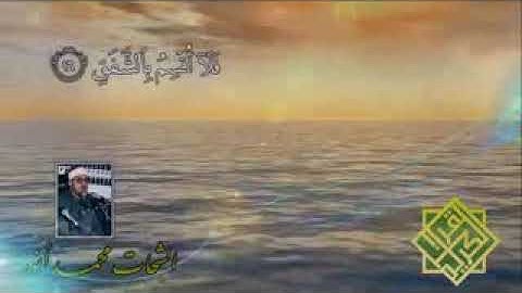 القارئ الشحات محمد انور فلا اقسم الشفق