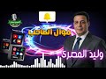 وليد المصرى موال الصاحب 