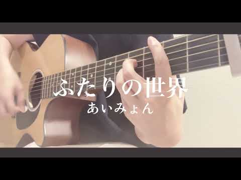 【キー-1】ふたりの世界/あいみょん《cover》