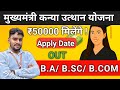 मुख्यमंत्री कन्या उत्थान योजना 2025 | स्नातक छात्राओं का आवेदन कब से ₹50,000! / Apply Date Update