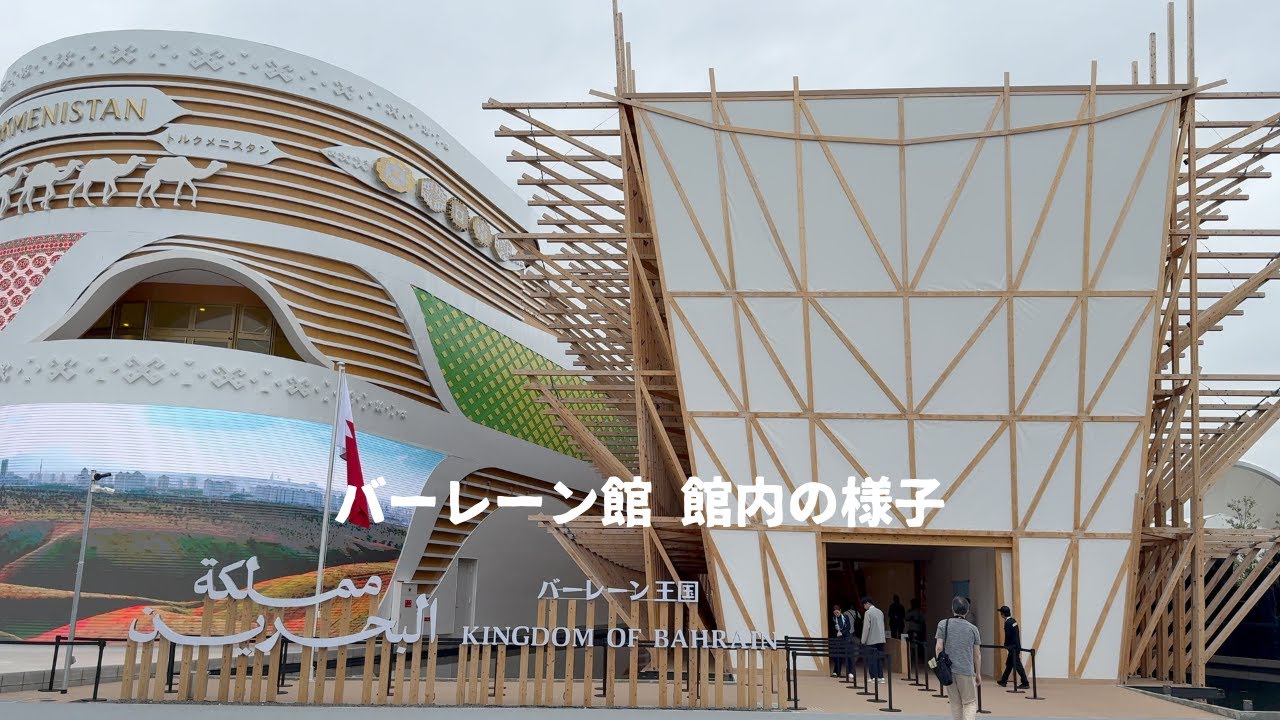 大阪万博 バーレーン館】館内の様子 – 大阪万博非公式Webサイト