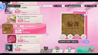 【スクショウ】輪舞-revolution【EXPERT】【All Perfect】【リンクラ】【Link！Like！ラブライブ！】【蓮ノ空女学院スクールアイドルクラブ】