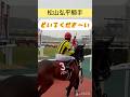 【松山弘平騎手】やわらか〜い声でノクナレアを馬場に出す #shorts #short #shortvideo #松山弘平