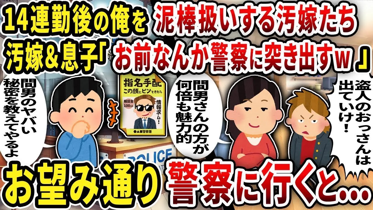 【総集編】14連勤後の俺を泥棒扱いする汚嫁たち汚嫁＆息子「お前なんか警察に突き出すw」お望み通り警察に行くと...