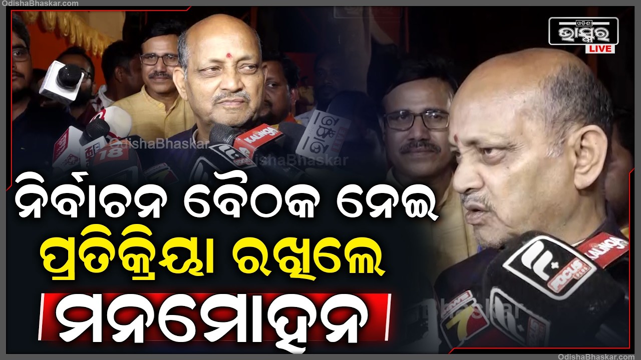 ନିର୍ବାଚନ ବୈଠକକୁ ନେଇ ପ୍ରତିକ୍ରିୟା ରଖିଲେ ମନମୋହନ...ରାଜ୍ୟସଭା ନିର୍ବାଚନରେ କେନ୍ଦ୍ରର କୌଣସି ଭୂମିକା ରହିବନି