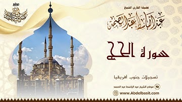 الشيخ عبد الباسط عبد الصمد | سورة الحج | تسجيلات جنوب أفريقيا | Sheikh Abdulbasit - Surah Al Hajj