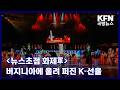 [뉴스초점 화제軍] 버지니아에 울려 퍼진 K-선율 KFN 국방뉴스 [국방홍보원]