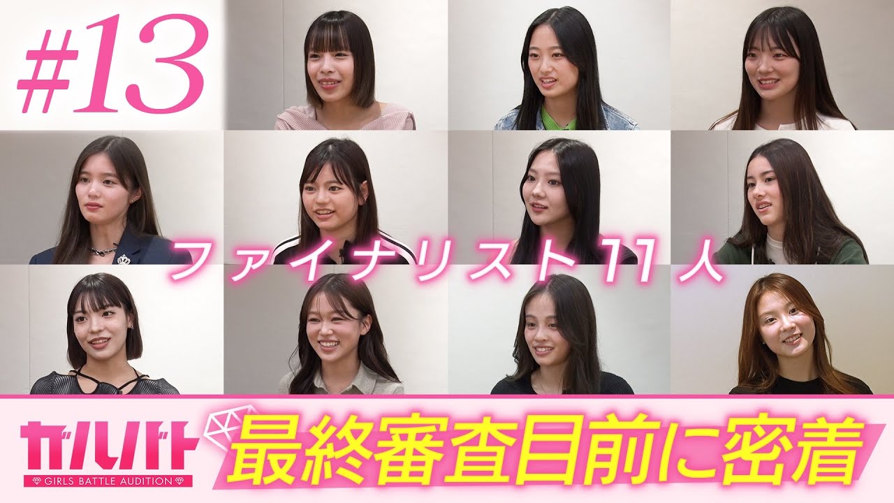 【#13】最終審査目前——ファイナリスト11名に密着。新曲含む4曲パフォーマンスの裏側｜GIRLSBATTLE AUDITION #ガルバト #LDH
