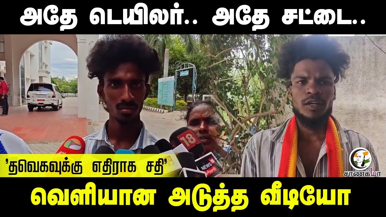 'தவெகவுக்கு எதிராக சதி' | TVK Manadu Issue | Vijay | TN Police | Madurai | Perambalur | DMK