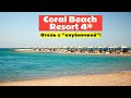Обзор отеля Coral Beach Resort 4* | Хургада, Египет 2021.