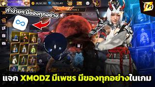 🟡แจก xmodz FFKP ล่าสุด ios ฟรี 🍏ลงง่ายๆ มีของทุกอย่างในเกม 2026 | (สอนละเอียด)