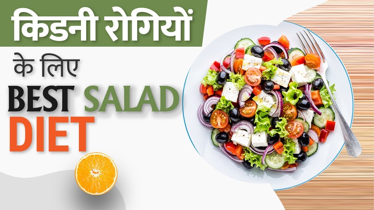 Salad for Kidney Patients Vegetable For Kidney Patient YouTube