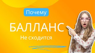 ПОЧЕМУ НЕ СХОДИТСЯ БАЛЛАНС