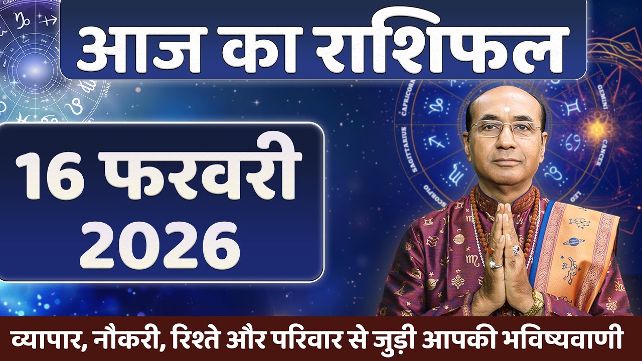 AAJ KA RASHIFAL 16 February 2026 | मेष से मीन का दैनिक राशिफल - Today Horoscope - Daily Rashifal