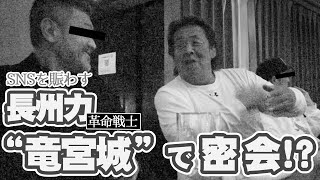 【ゴキゲン】長州力がついに竜宮城に潜入する!!【またぐなよ】