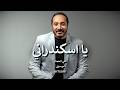 Ali El Haggar Ya Eskandarany BYTSSJM علي الحجار يا اسكندراني موسيقى 