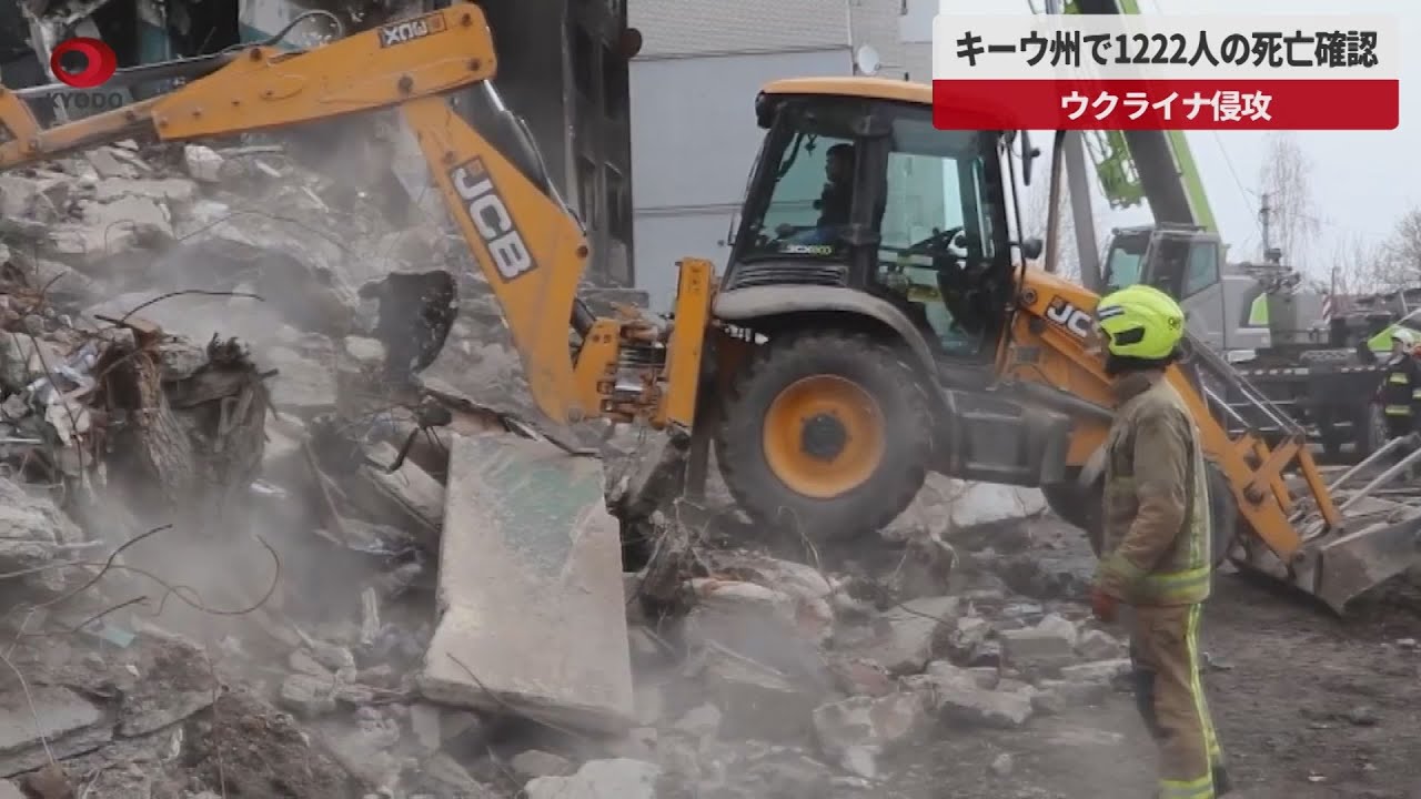 速報 キーウ州で1222人の死亡確認 ウクライナ侵攻 Youtube