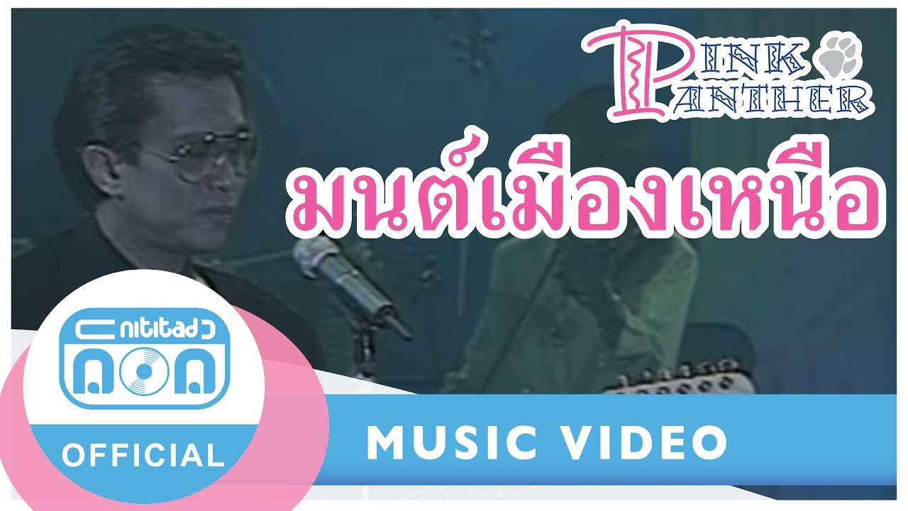 มนต์เมืองเหนือ - พิงค์แพนเตอร์ (ภาพในสตูดิโอ)