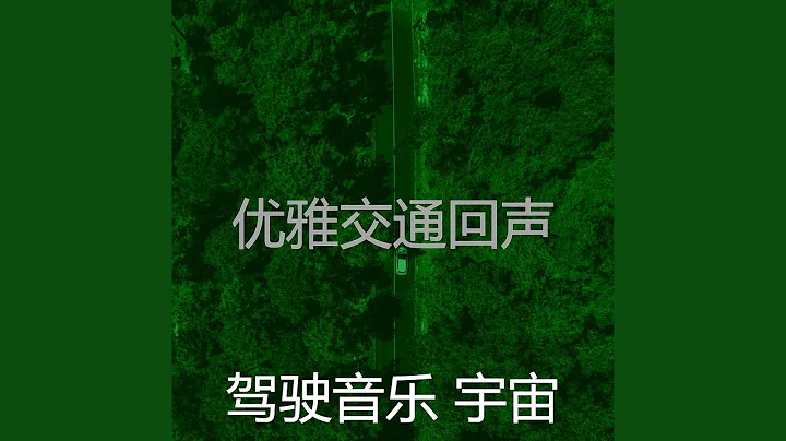 精彩交通环境 - 天天要闻