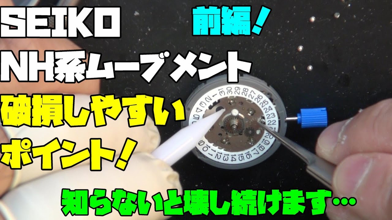メンテナンス HONU BELL Massive repair requests for SEIKO NH35! Part 1] What is the 