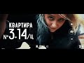 Квартира №3.14/ц (Трейлер короткометражного фильма)