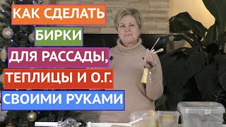 ДЕЛАЕМ БИРКИ ДЛЯ РАССАДЫ И САДА СВОИМИ РУКАМИ! ТОТАЛЬНАЯ ЭКОНОМИЯ!