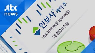 '인보사' 허가취소 효력 유지…2심도 집행정지 기각