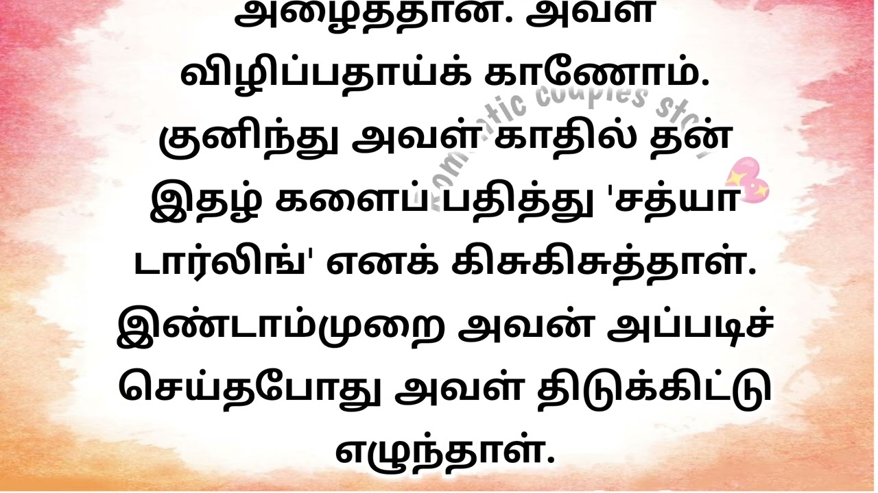 ❤️ குனிந்து அவள் காதலி தன் இதழ்களை பதித்து டார்லிங் எனக்கு கிசுகிசுத்தான்