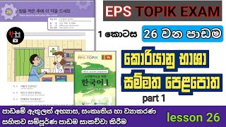Eps Topic Standard textbook lesson 26 in Sinhala ( part 1 ) | සම්මත කොරියානු භාශා  පෙළපොත 26 පාඩම