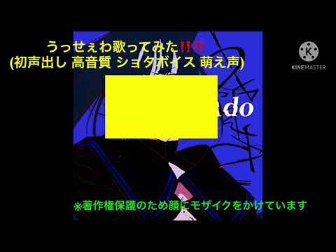 うっせぇわ歌ってみた‼️‼️‼️(高音質 美音 歌手 ado)
