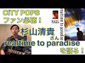 【City Pop】杉山清貴さん2ndアルバム『realtime to paradise』を語る!