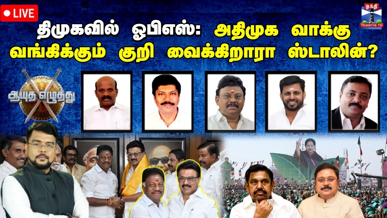🔴LIVE : ஆயுத எழுத்து || திமுகவில் ஓபிஎஸ்: அதிமுக வாக்கு வங்கிக்கும் குறி வைக்கிறாரா ஸ்டாலின்?