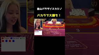 釜山パラダイスカジノで爆勝ちしました #casino #カジノ#パラダイスカジノ #釜山 #バカラ
