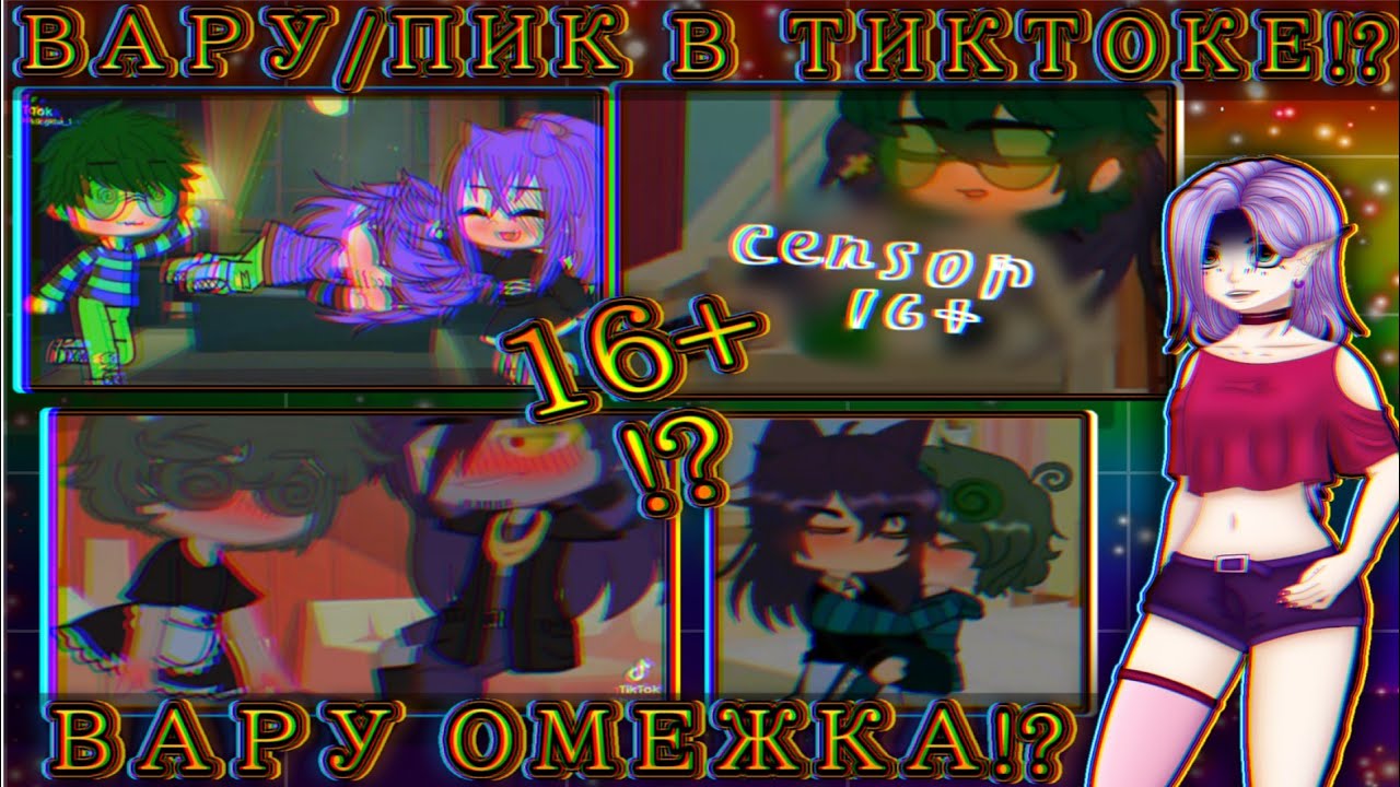 😳16+ ВАРУ И ПИКА ШИППЕРЯТ В ТИК ТОКЕ!?😰 ВАРУ Хрупкая Омежка а ПИК арбузер!?😭 13 Карт🌌