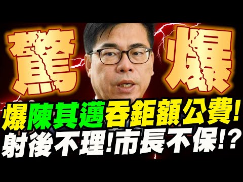 從小就會A？爆料陳其邁吞鉅額公費！？射後不理！？市長不保！？女戰神爆料記者會