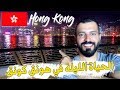 هل الحياة الليلية أمنة في هونق كونق Hong kong